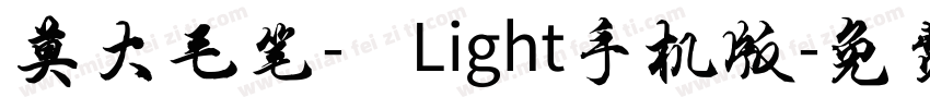 莫大毛笔- Light手机版字体转换